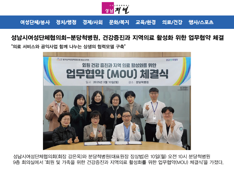 [성남저널]성남시여성단체협의회-분당척병원, 건강증진과 지역의료 활성화 위한 … 