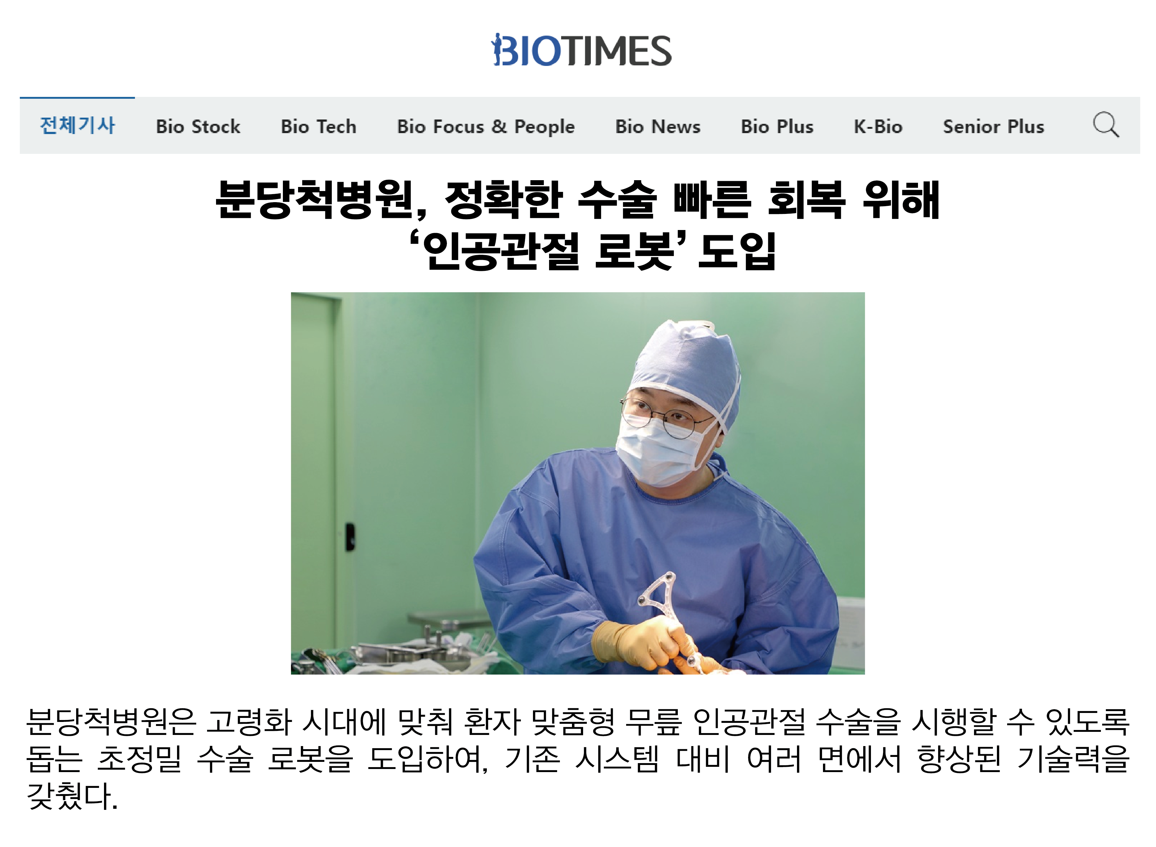 분당척병원, 정확한 수술 빠른 회복 위해 ‘인공관절 로봇’ 도입 
