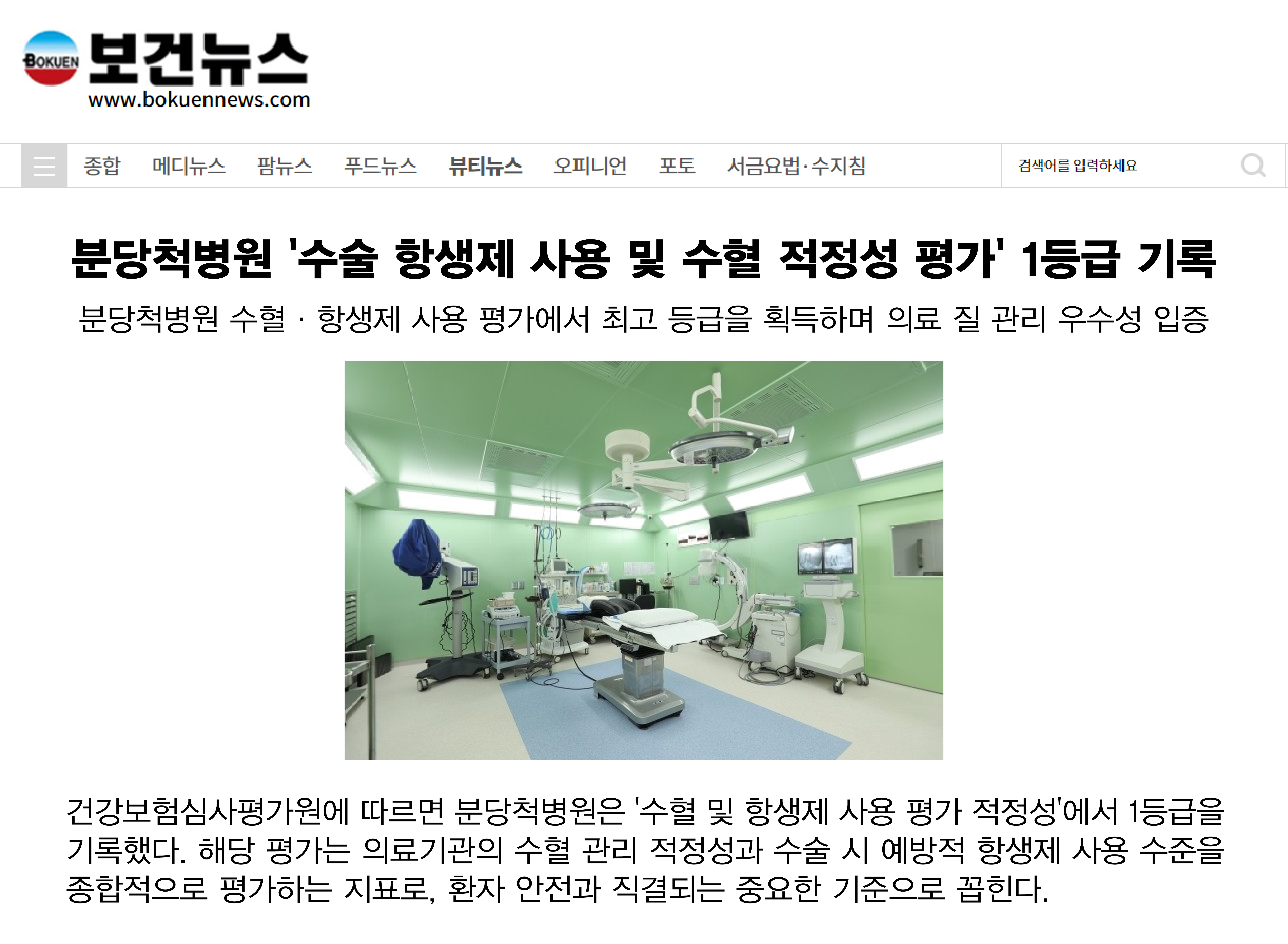 분당척병원 '수술 항생제 사용 및 수혈 적정성 평가' 1등급 기록 