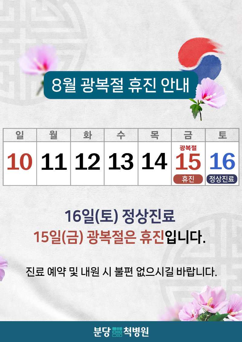 (2025년)8월 광복절 휴진_세로.png