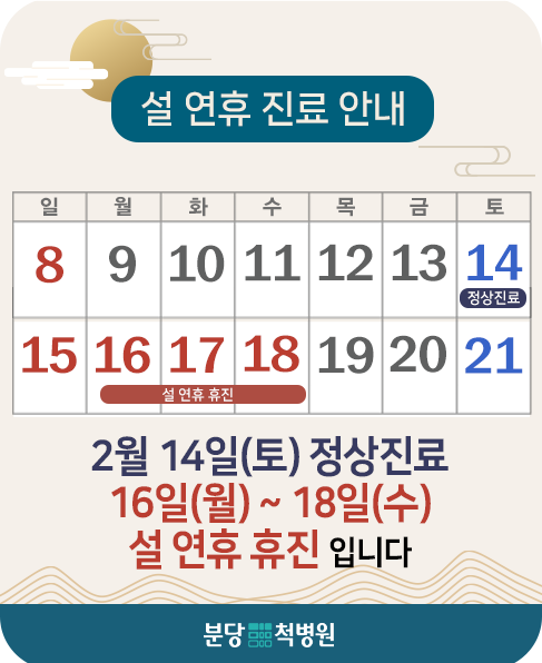 2026년 2월 설 연휴 진료 팝업창 (2026).png