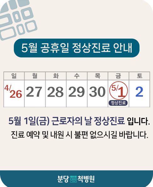 2026년 5월 근로자의 날 정상진료.png