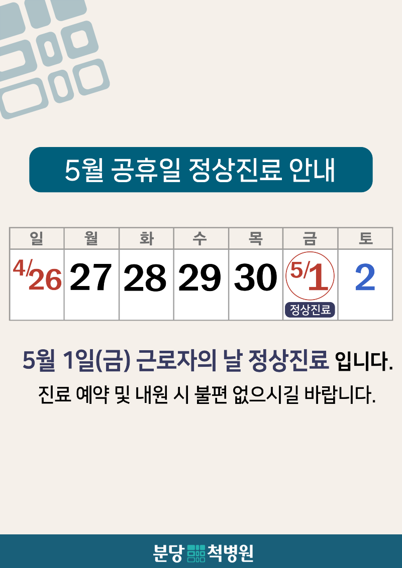 2026년 5월 근로자의 날 정상진료 (세로).png