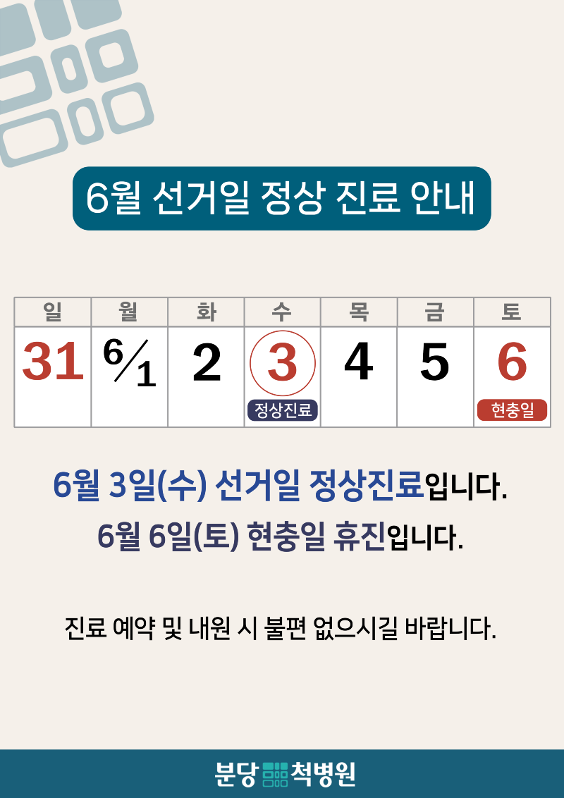 2026년 6월 선거일 정상진료 안내 (세로).png