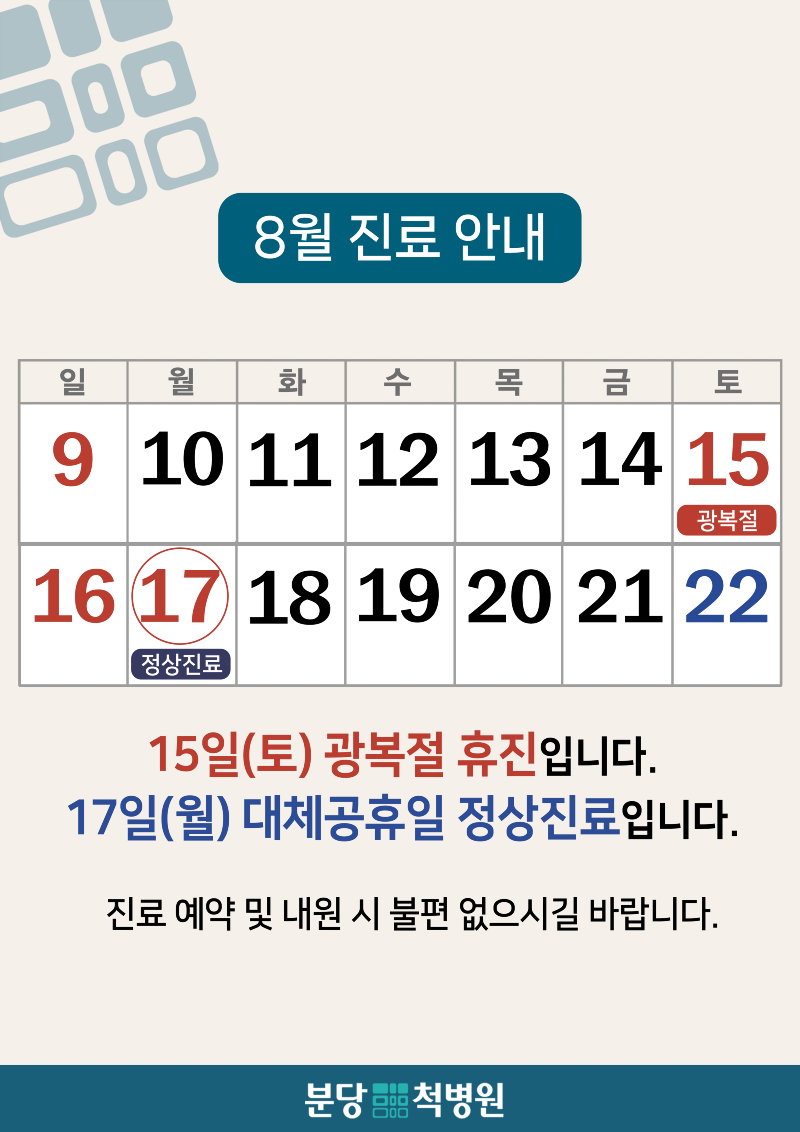 2026년 8월 공휴일 정상진료 (세로).png